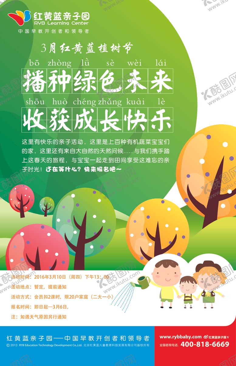 编号：39559003150955101860【酷图网】源文件下载-亲子园植树节海报