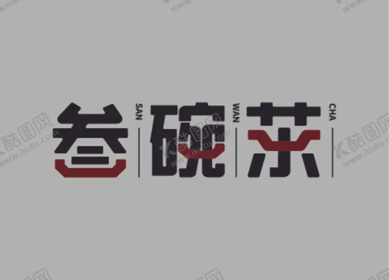 编号：10994312091934115093【酷图网】源文件下载-茶业LOGO