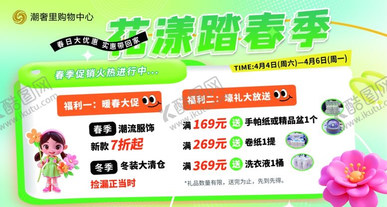 编号：69544104202249332433【酷图网】源文件下载-春季展板