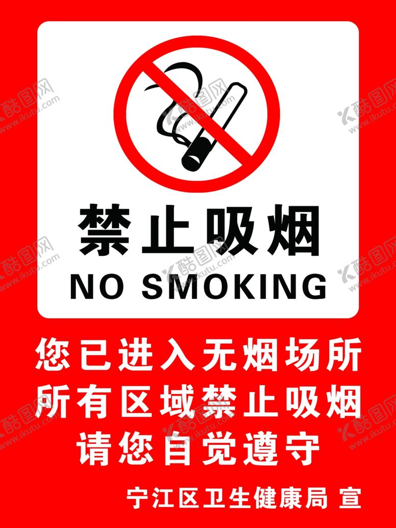 编号：70945210112021315199【酷图网】源文件下载-禁止吸烟