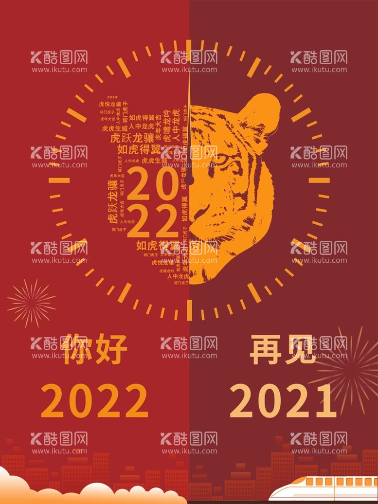 编号：82770910191158555913【酷图网】源文件下载-2022年新年虎年春节海报展板