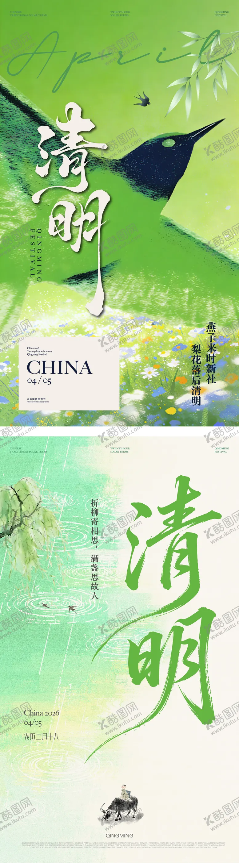 编号：35725103270207515097【酷图网】源文件下载-清明节海报