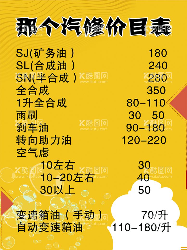 编号：27984309231016268504【酷图网】源文件下载-汽修价目表