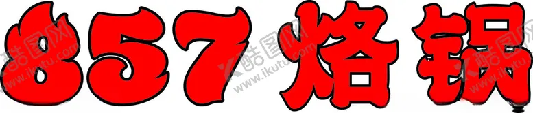 编号：70505402080834195426【酷图网】源文件下载-857烙锅