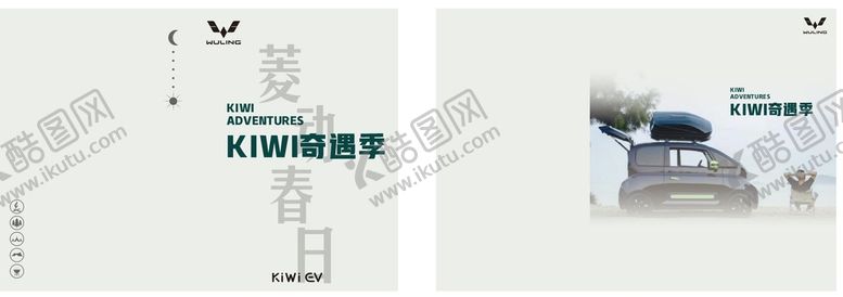 编号：86932901131821555754【酷图网】源文件下载-五菱汽车奇遇季封面