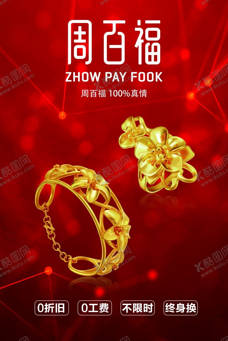 编号：41129907131552041884【酷图网】源文件下载-周百福logo红色年中庆背景