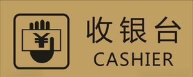收银台