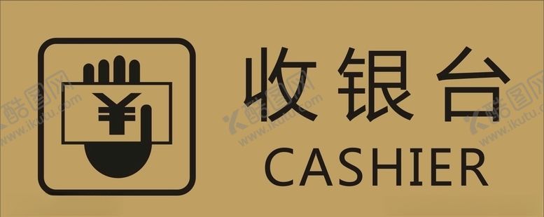 编号：43088807131424471214【酷图网】源文件下载-收银台
