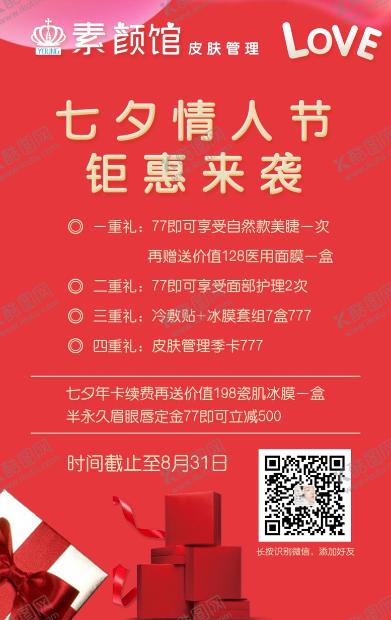 编号：22407606252310109497【酷图网】源文件下载-情人节活动海报