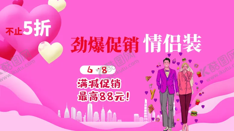编号：68520410021238275602【酷图网】源文件下载-情侣装促销