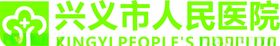 兴义市人民医院LOGO