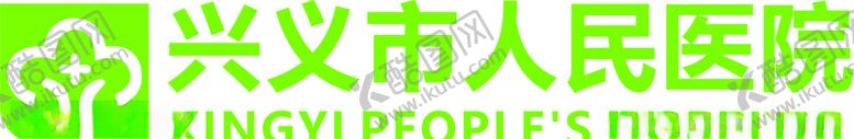 编号：71391610181855455636【酷图网】源文件下载-兴义市人民医院LOGO