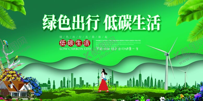 编号：84261206242023557412【酷图网】源文件下载-低碳环保绿色出行公益宣传展板