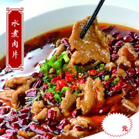 水煮肉片