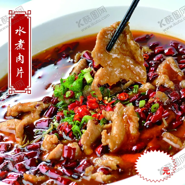 编号：19352106241650257721【酷图网】源文件下载-水煮肉片