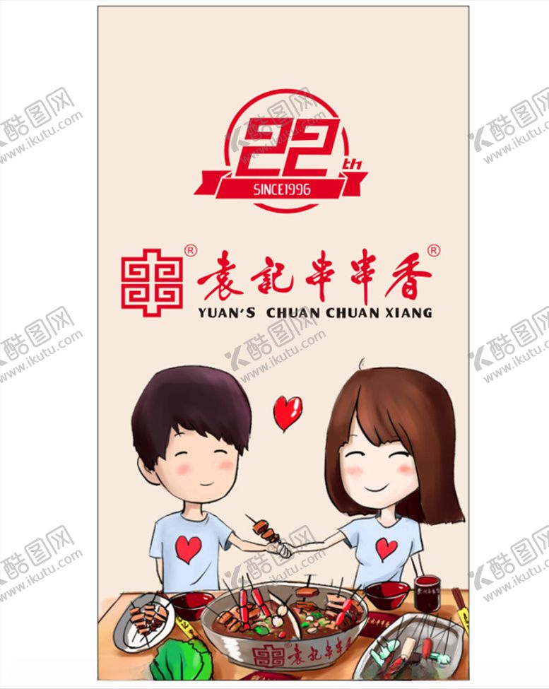 编号：80368609290340562956【酷图网】源文件下载-袁记串串香logo