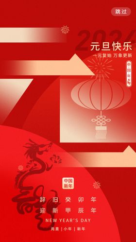 2024龙年元旦新年海报