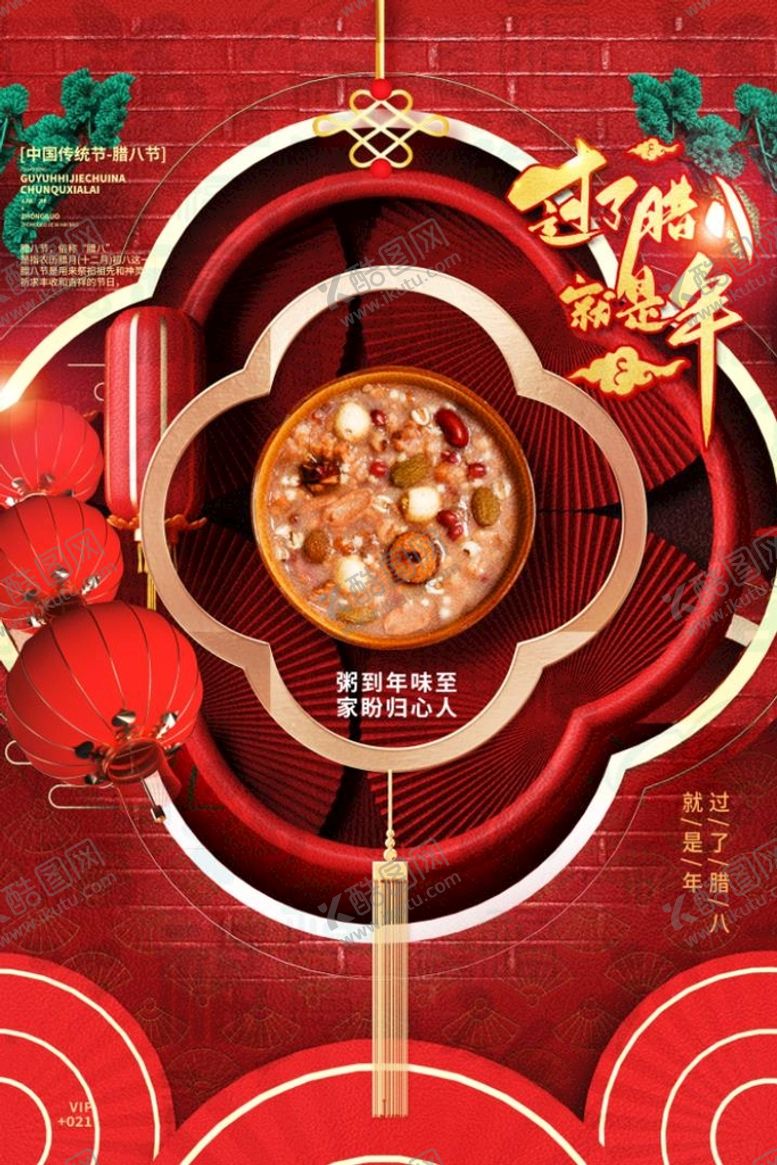 编号：49086110112350297243【酷图网】源文件下载-腊八节