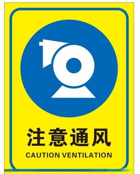 注意通风