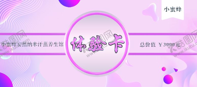 编号：16906610082335426340【酷图网】源文件下载-美容养生体验卡