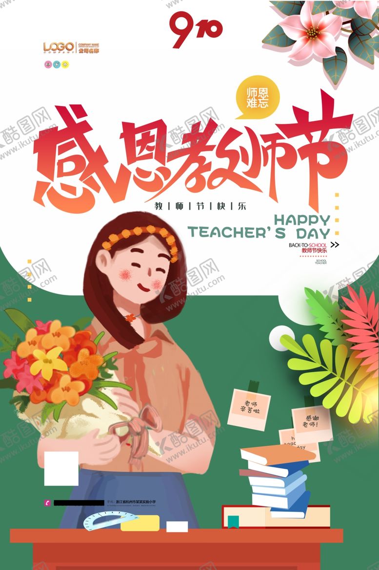 编号：24495010060306026452【酷图网】源文件下载-教师节海报