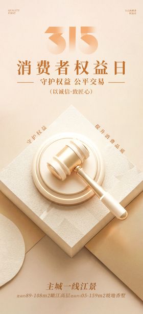 315消费者权益保护日海报