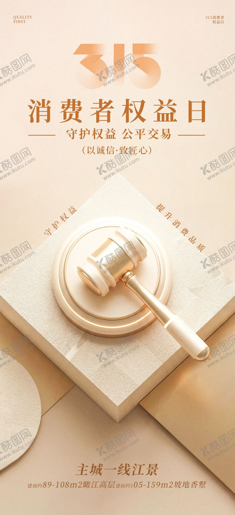 编号：42002103141136558724【酷图网】源文件下载-315消费者权益保护日海报