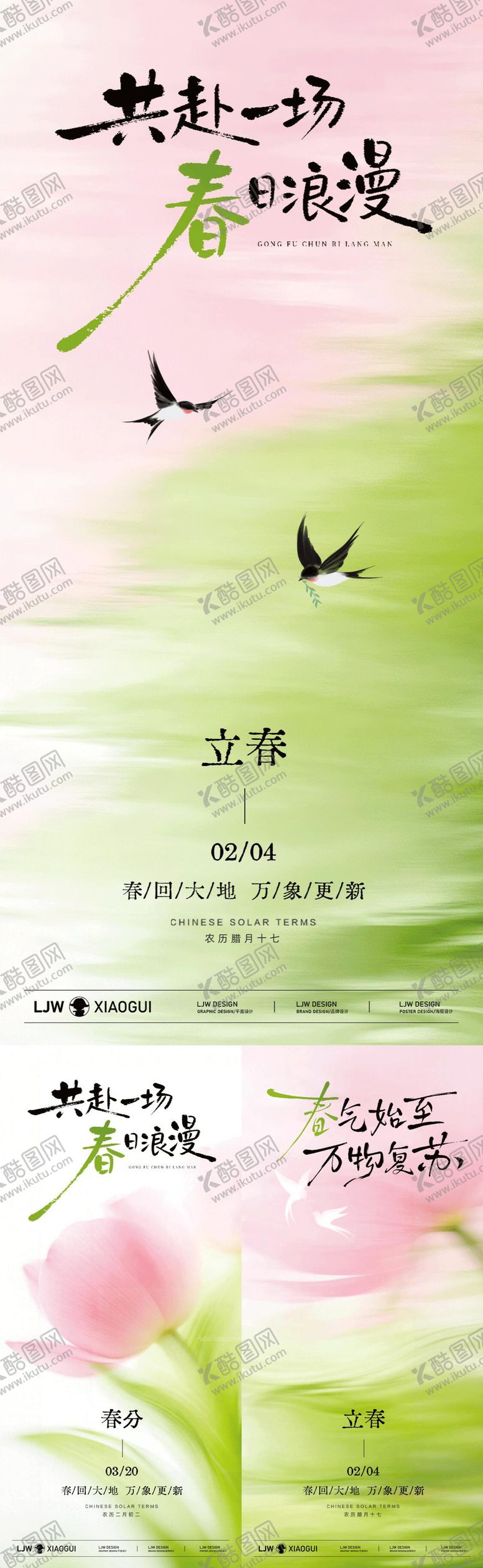 编号：35550802010102557337【酷图网】源文件下载-立春春分抽象意境海报