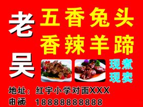 麻辣羊蹄五香兔头
