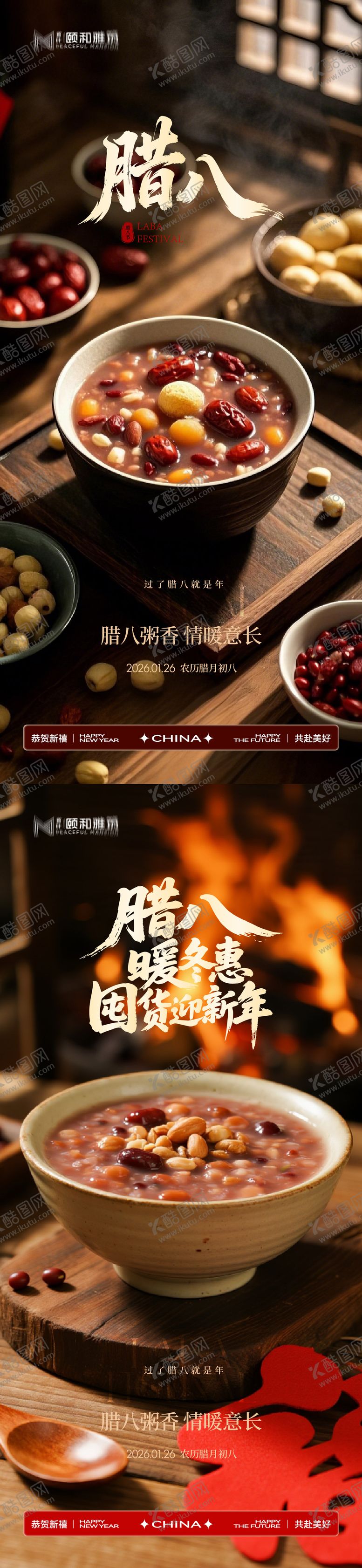 编号：44943201260202213375【酷图网】源文件下载-腊八节日海报腊八粥2026