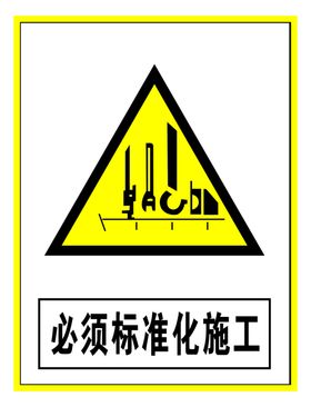 警示标志必须标准化施工
