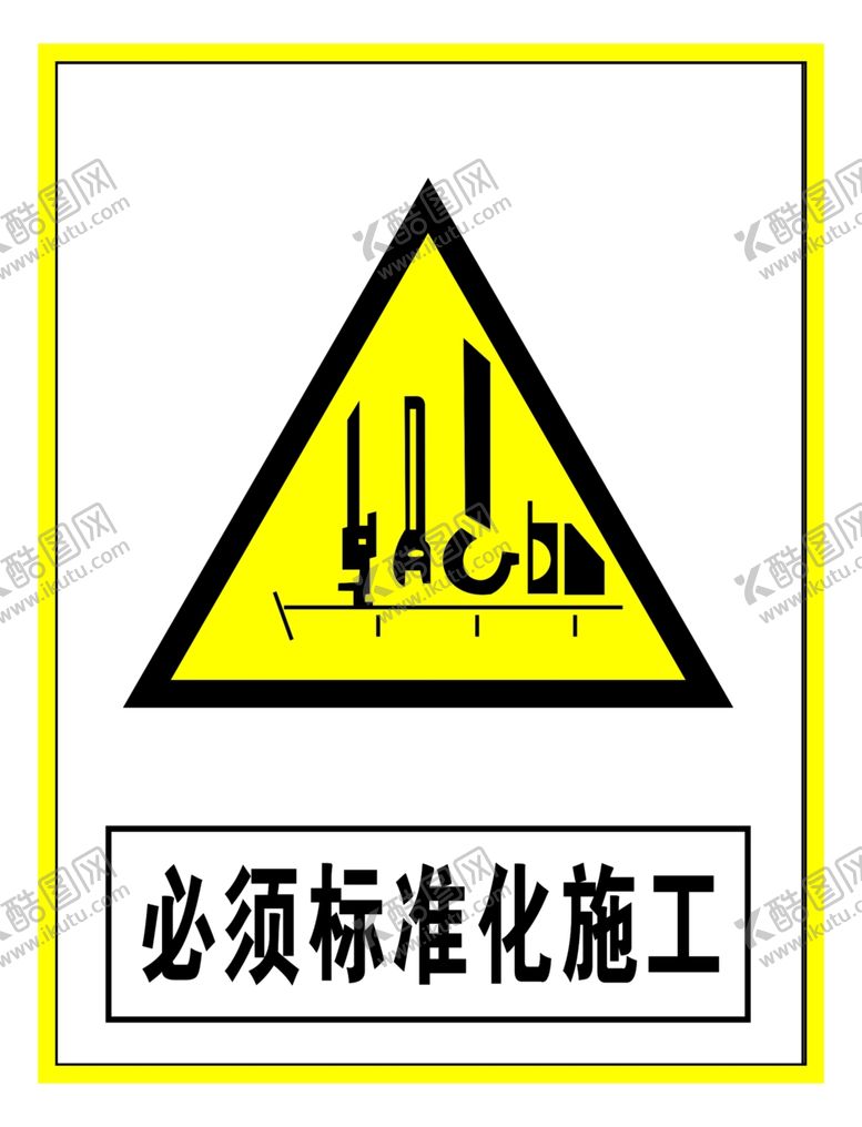 编号：99332907051139453168【酷图网】源文件下载-警示标志必须标准化施工