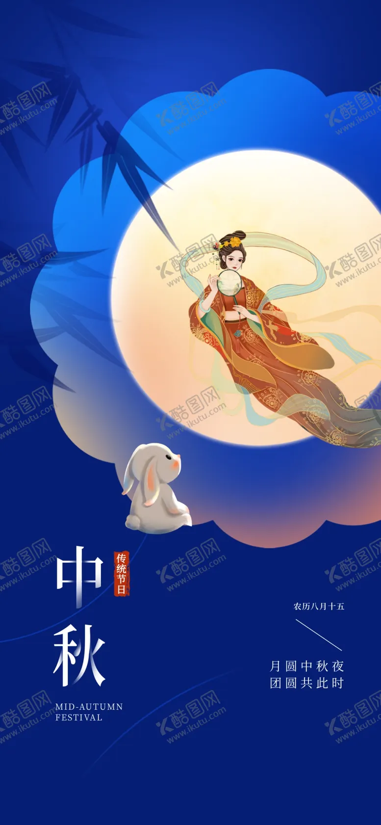 编号：71587711301943364687【酷图网】源文件下载-中秋  