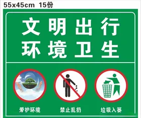 文明出行环境卫生
