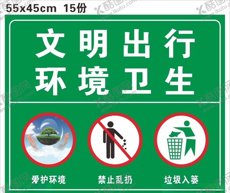 编号：85531609291028441581【酷图网】源文件下载-文明出行环境卫生