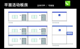 平面活动板房