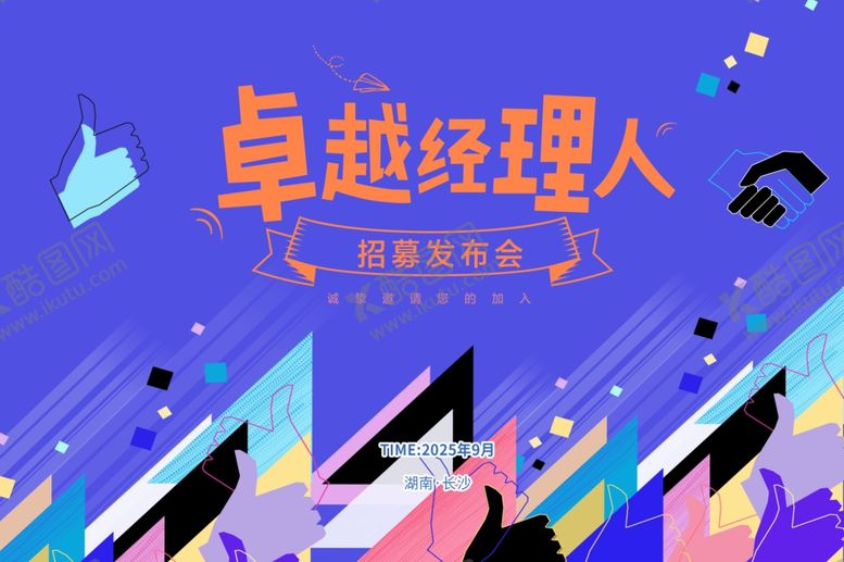 编号：99631012191753357889【酷图网】源文件下载-招募发布会海报