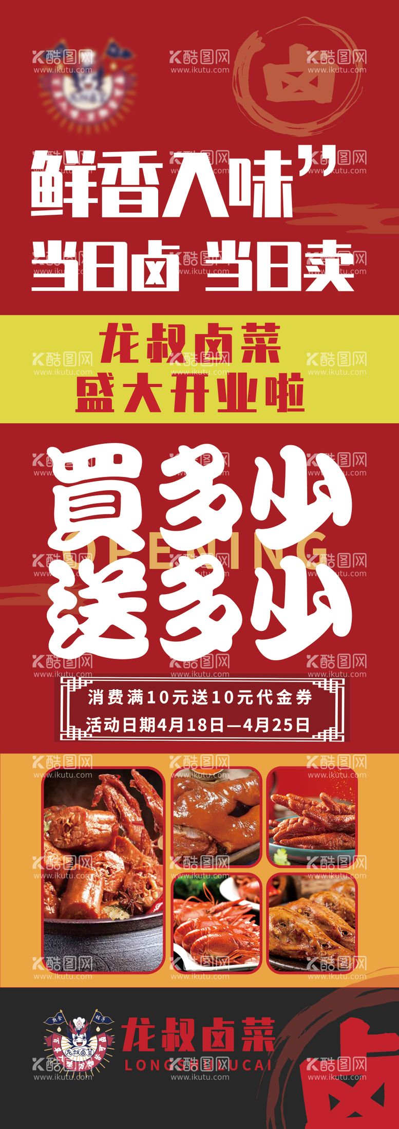 编号：10663211230654454046【酷图网】源文件下载-卤味餐厅新店开业活动海报