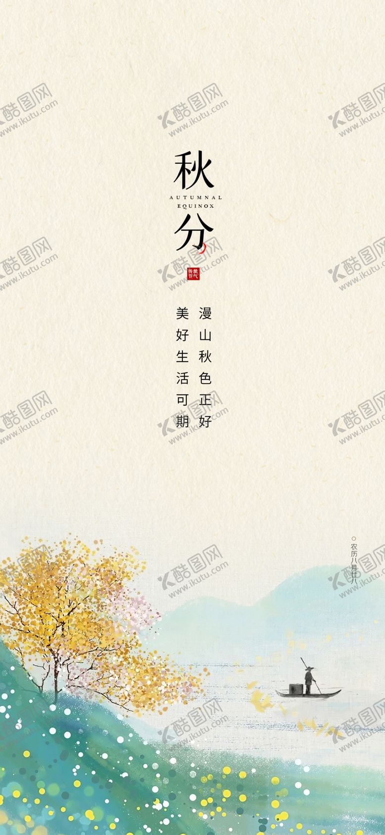 编号：44697301250812377438【酷图网】源文件下载-秋分秋天
