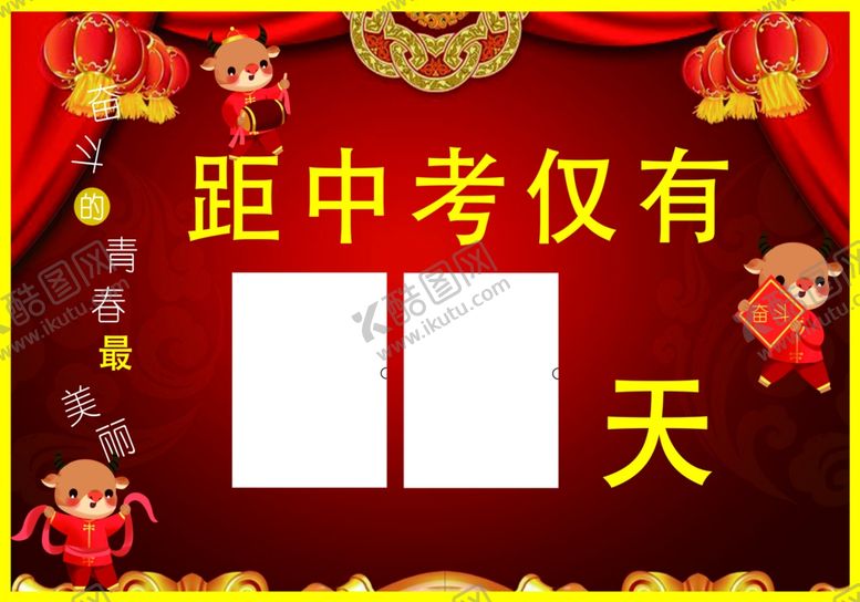 编号：53476203150722067903【酷图网】源文件下载-中考倒计时牌