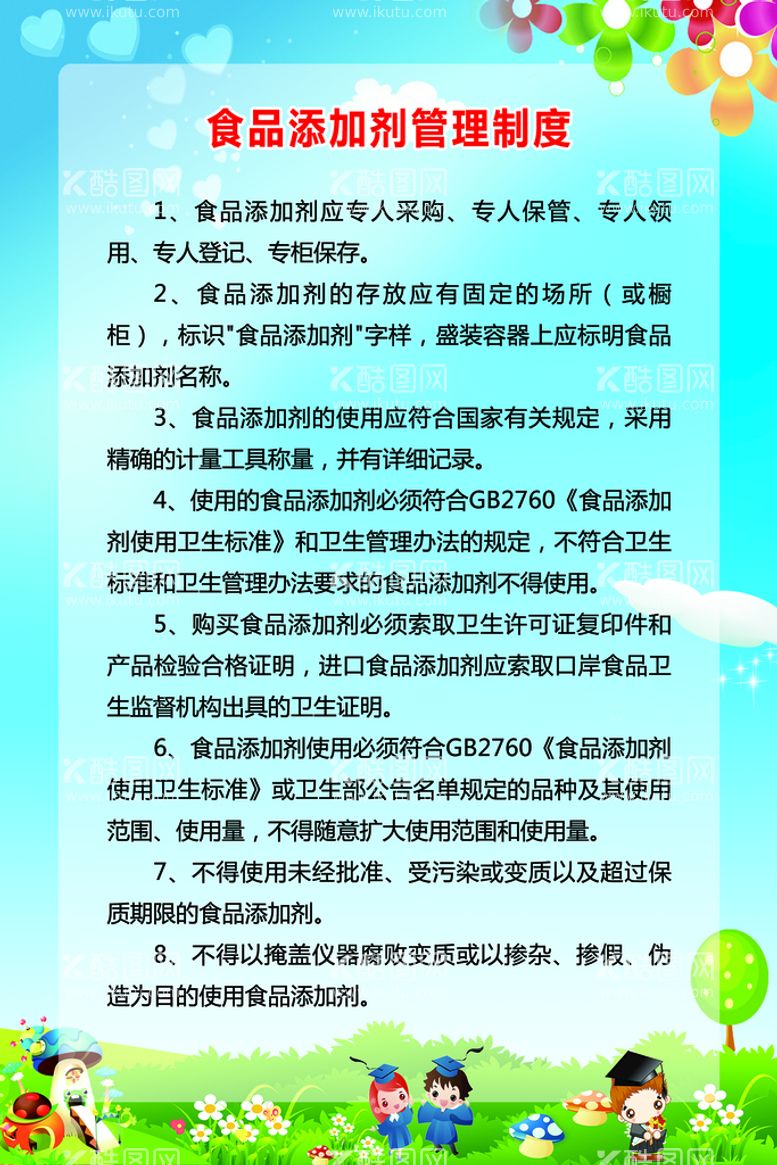 编号：92851009161523033675【酷图网】源文件下载-食品添加剂管理