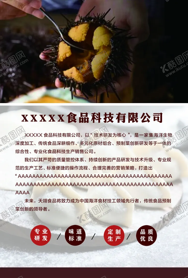 编号：34022001151058526341【酷图网】源文件下载-食品公司简介