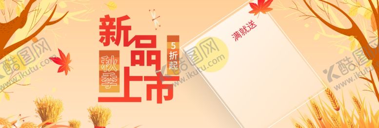 编号：14065606281529151312【酷图网】源文件下载-新品上市