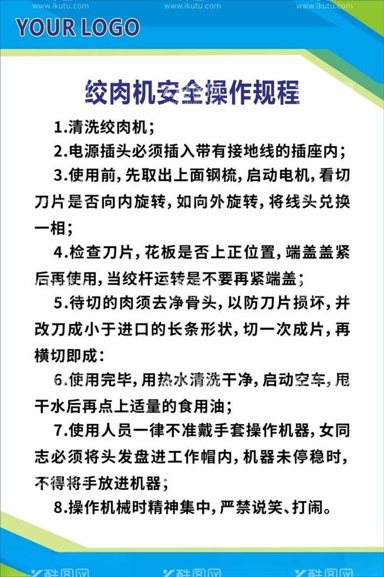 编号：90108002260106026034【酷图网】源文件下载-绞肉机安全操作流程