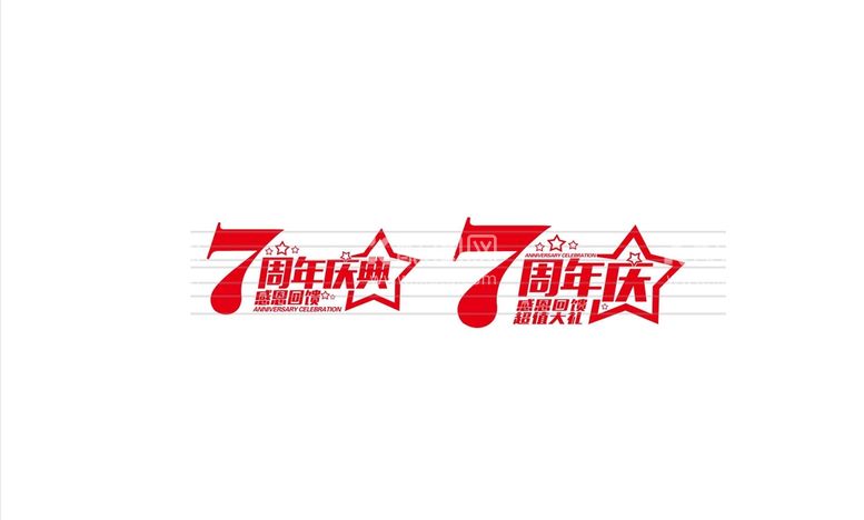 编号：20739912230556095230【酷图网】源文件下载-周年庆 7周年