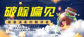 破除偏见宣传画面