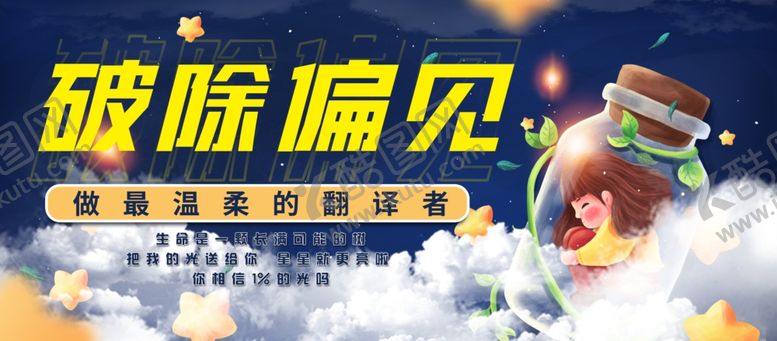 编号：44867506151028131789【酷图网】源文件下载-破除偏见宣传画面