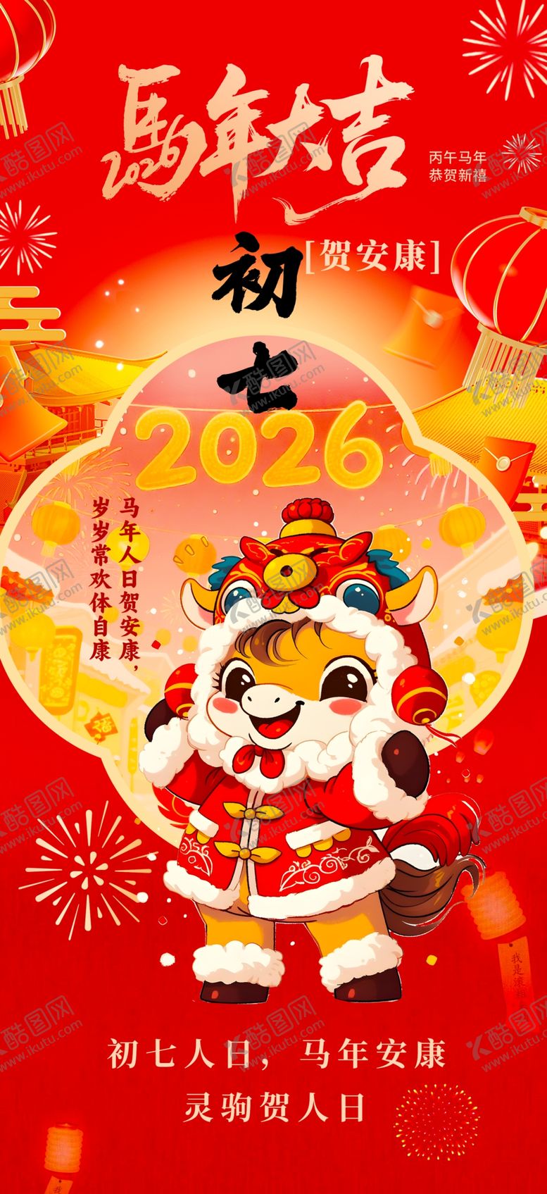 编号：97431904011205179767【酷图网】源文件下载-新年舞狮喜庆初七贺岁海报