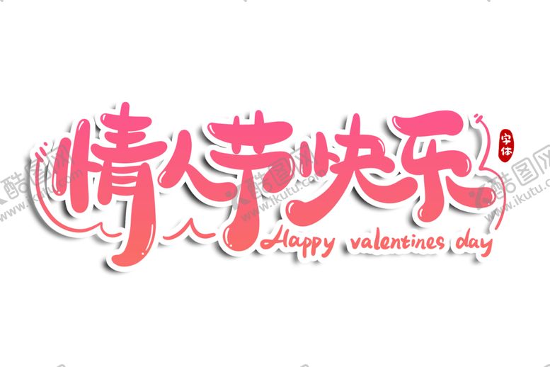 编号：96541907130954418284【酷图网】源文件下载-字体