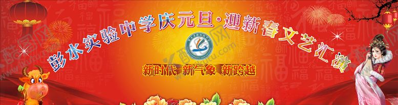 编号：54255904300003382097【酷图网】源文件下载-庆元旦迎新春晚会背景